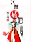 八岁媚后免费阅读