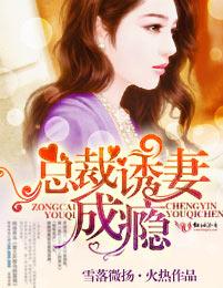 总裁诱妻成瘾夫人别想逃
